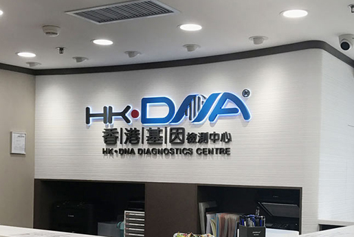 扬中分部 香港基因检测中心 HK·DNA